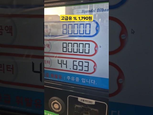 (BMW | 5gt) 고급유 가격 미쳤다! 8만원 가득 찰까?! #shorts #bmw #bmw5gt #5gt #f07 #고급유 #8만원