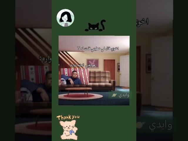 #حيمين #اخوك قال لك عطيني قلت له لا هوه يسوي حركه براسه عساس دنيه دواره وتجيني #story #جيش_ زهو 