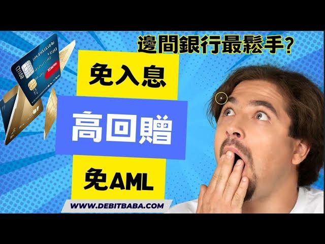 信用卡套利 - 如何避免銀行"關心"?  直接用免入息+ 免AML+高回贈的信用卡即可! 還可以賺獨家迎新 .