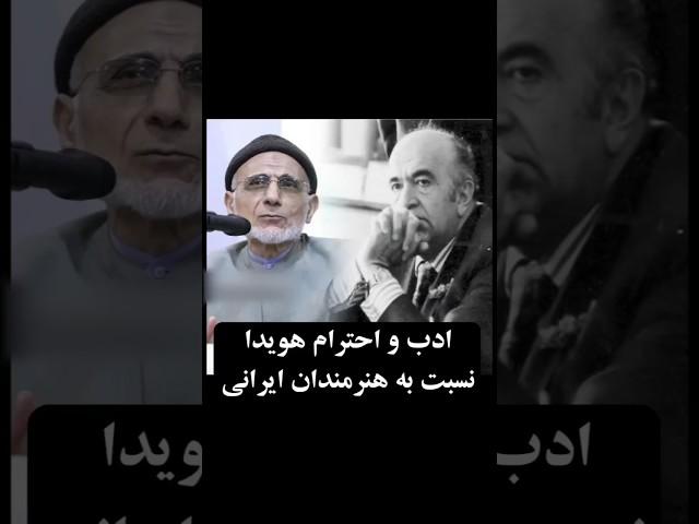 ادب و احترام هویدا به هنرمندان و مقایسه آن با وزیر ارشاد