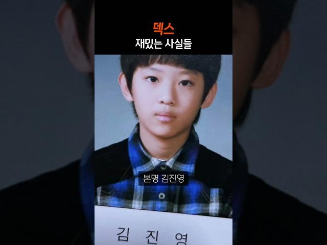 덱스 재밌는 사실들