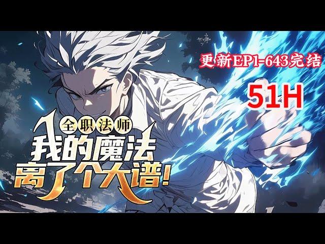 更新完结《全职法师：我的魔法离了个大谱！》1-643话 穿越全职法师，成为了前期最弱的光系法师！可是，他的光系魔法竟然可以变异，真是离了个大谱！ #小说推荐 #异能 #漫画