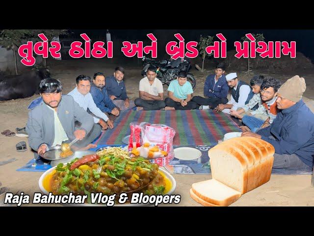 શિયાળામાં તુવેર ઠોઠા અને બે્ડ//Gujarati Vlog Video//Raja Bahuchar