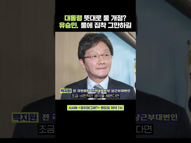 백지원, "전당대회 룰 개정이 대통령 뜻? 유승민, 룰에 집착 그만하길" #shorts #정치왜그래 #시사인 #시사in #백지원