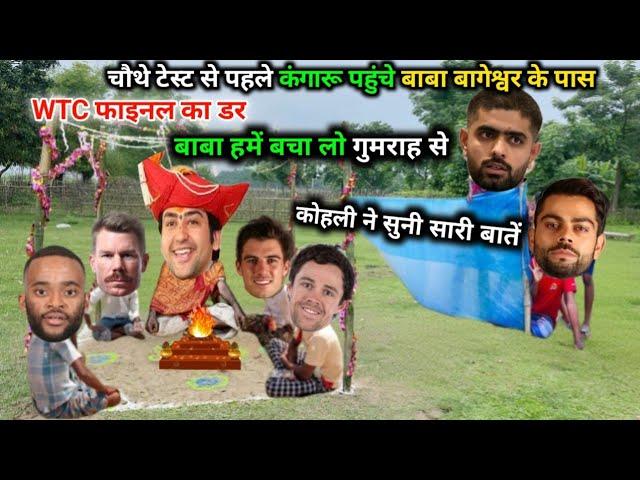 चौथे टेस्ट से पहले कंगारू पहुंची बाबा बागेश्वर के पास | IND vs AUS 4th test | Cricket Comedy 