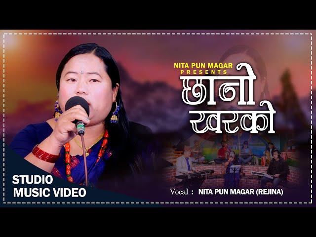 New Nepali Song | Chhano Kharako | छानो खरको | Nita Pun Magar