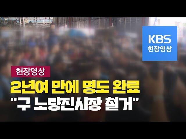 [현장영상] 구 노량진수산시장 명도 집행 끝나...철거 착수하나 / KBS뉴스(News)