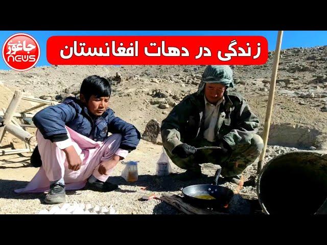 زندگی در دهات افغانستان ‌| جاغوری | Afghan Village life