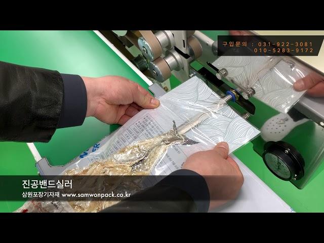진공밴드실러, 진공포장기, 진공포장 후기(풍강수산)