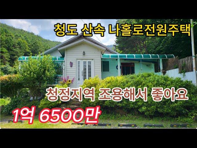 청도 조용한 산속 전원주택매매 1억6500  [NO. 10615]