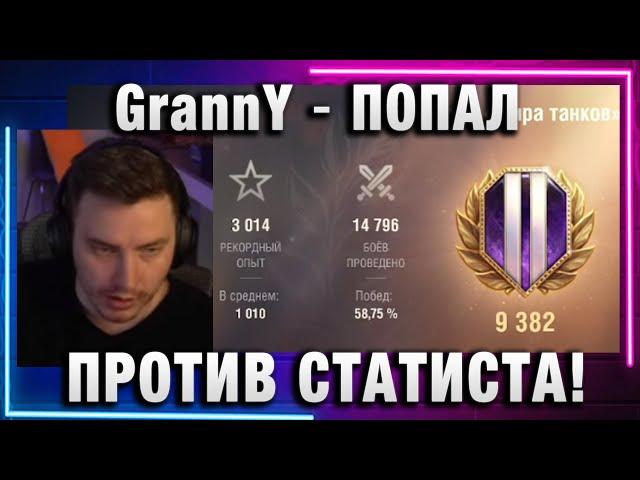 EviL GrannY  ПОПАЛ ПРОТИВ СТАТИСТА!