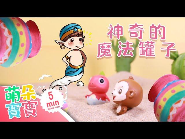 神奇的魔法罐子 | 大眼兔玩具樂園 | 玩具開箱 | 啟蒙教育 | 學英語 | 親子故事 | MamdorBaby萌朵寶寶