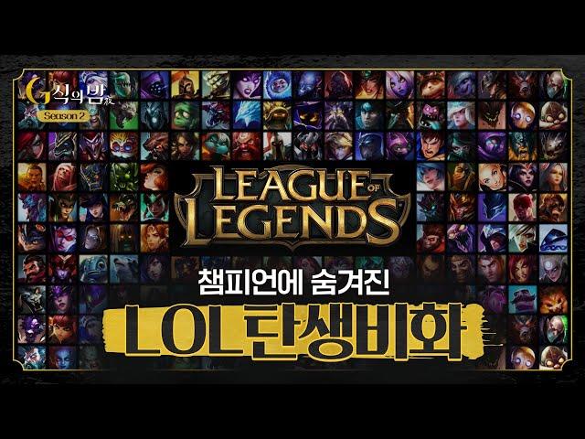 성캐와 함께 하는 롤 이야기 [G식의밤 2시즌 LOL편#1]