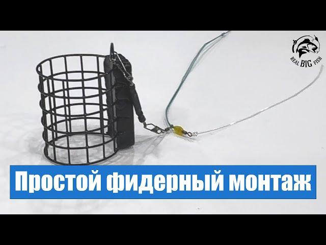 Лучший простой фидерный монтаж