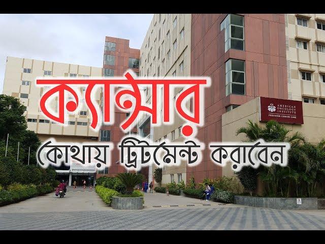 কোথায় করাবেন ক্যান্সারের ট্রিটমেন্ট | American Oncology Institute | Cancer Treatment in India