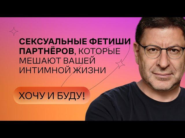 Фетиши партнёров, которые мешают интимной жизни | Стендап Михаила Лабковского | Хочу и буду