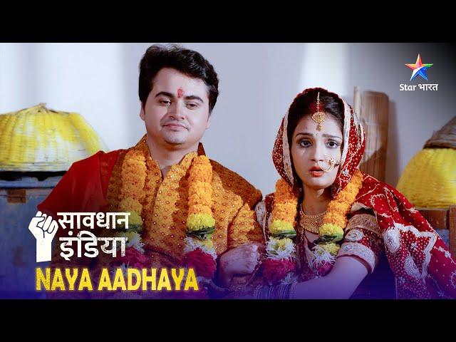 NEW! SAVDHAAN INDIA | Bandook ki nok par shaadi | NAYA ADHYAY | सावधान इंडिया | NEW FULL EPISODE