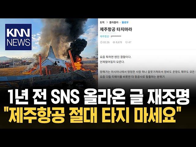 "툭하면 엔진 결함 난다..." 제주항공 기체 결함 증언 / KNN