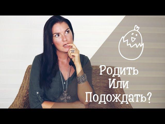 Как понять что пора рожать ребенка? / Родить лучше раньше или позже?