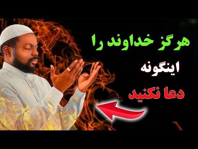 دعاهایی که با این طریقه به خداوند می‌ شود، به تو خوشی و آسایش نمی‌آورد.