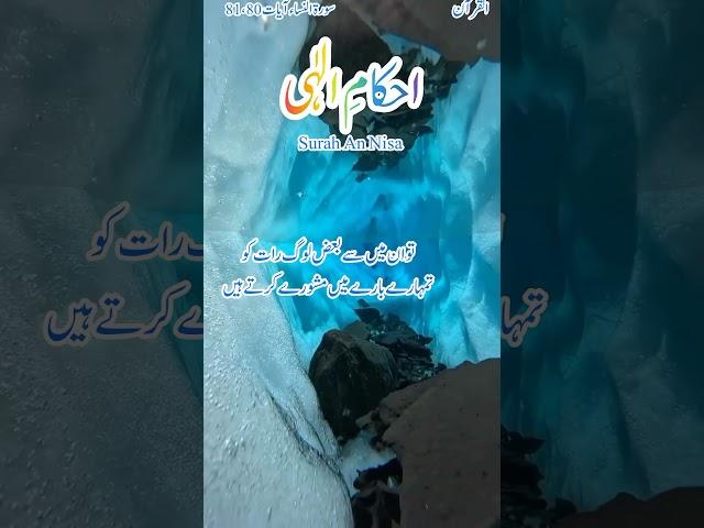 Surah An Nisa| Ayat 80,81 |Urdu translation| Ahkam E ilahi| AlQuran #shorts