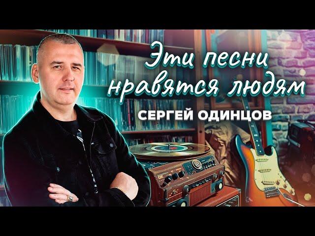 Песни для души | Сергей ОДИНЦОВ Сборник 2024