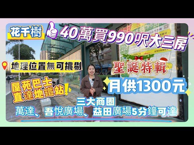 【花千樹】三大商圈萬達、吾悅廣場、益田廣場5分鐘可達 | 40萬買990呎大三房 | 月供1300元 | 屋苑巴士直達地鐵站 | 地理位置無可挑剔#惠州 #筍盤 #地產 #惠州樓盤 #房地產