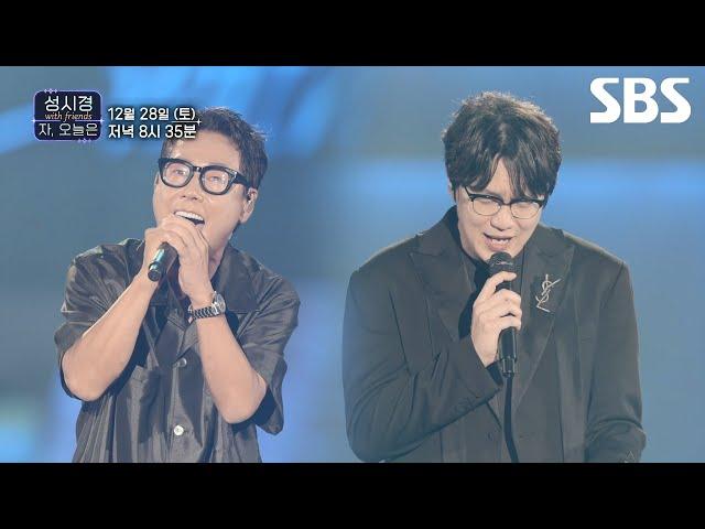 [선공개] 윤종신 X 성시경 '좋니' 듀엣 무대 레전드 감성과 고음을 모두 만족시키는 최고의 화음 | 성시경 with friends - 자, 오늘은｜SBS