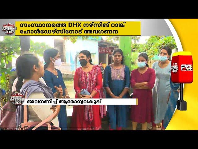 DHS നഴ്‌സിങ് റാങ്ക് പട്ടിക നിലവില്‍വന്നിട്ട് 2 വർഷം; നിയമനം ഇഴഞ്ഞു നീങ്ങുന്നു