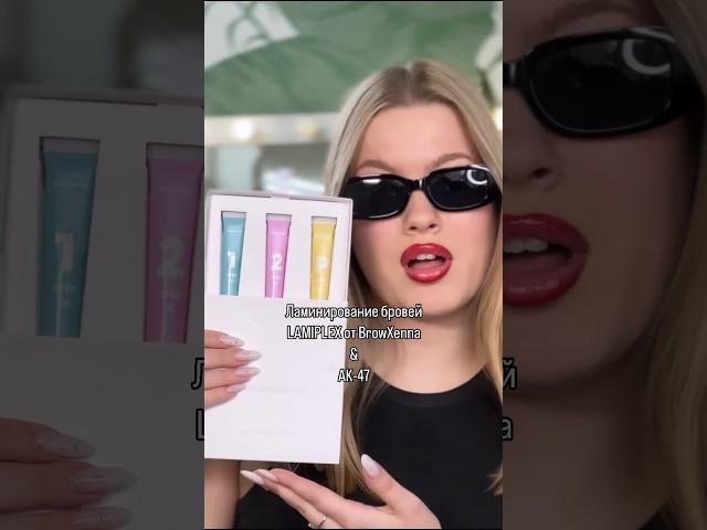 Ламинирование бровей LAMIPLEX от @browxennarussia ️ #брови #краснодар #обучениеброви