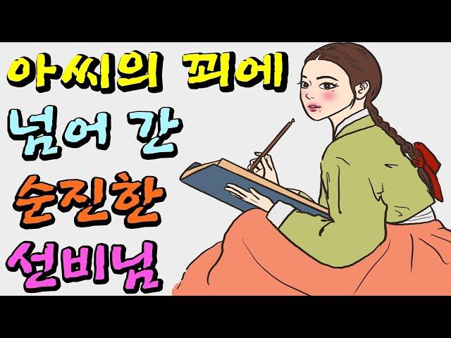 아씨의 꾀에 넘어간 순진한 선비님 | 야담 | 민담 | 설화 | 고전 | 옛날이야기 |야사