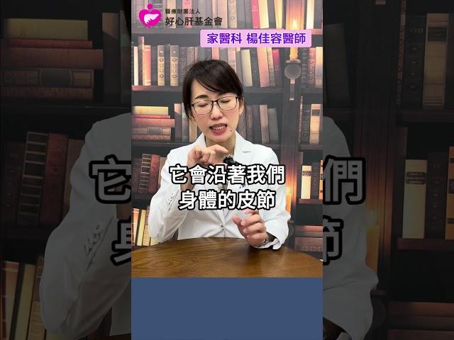 【得了帶狀疱疹，會有這些症狀！】好心肝家醫科楊佳容醫師表示，如果發現這個症狀，就要立即就醫！ #皰疹 #痛