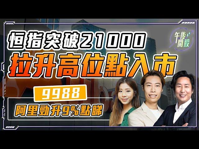 【午後開股】 30/09/2024 #恒指 突破 21000！｜拉升高位點入市｜#9988 #阿里巴巴 勁升 9% 點睇｜Gary｜Ringo｜Car｜投創教育｜#港股｜#恒生指數｜#蘋果 #AAPL