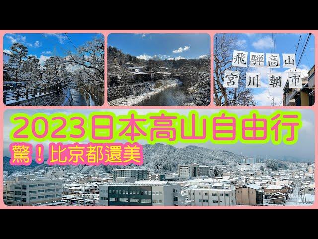 【日本旅遊】2023年日本高山一日遊自由行攻略！雪後的飛騨高山美爆了！宮川朝市+高山三町老街+高山陣屋【4K Vlog】