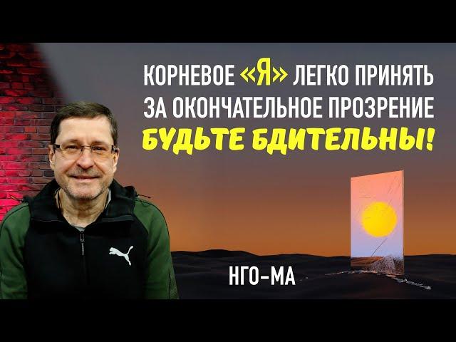 Корневое «я» легко принять за окончательное прозрение, будьте бдительны!