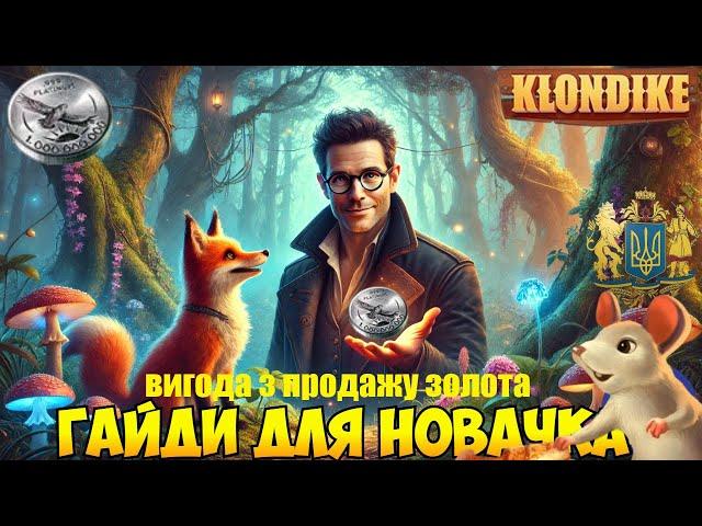 Клондайк для Новичка