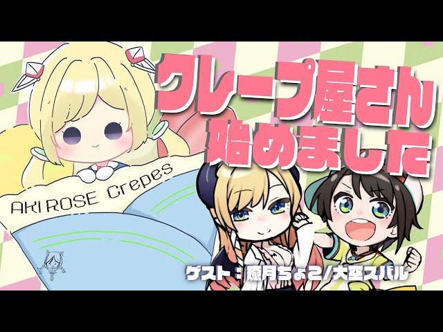 【オフコラボ】ちょこ先生＆スバルちゃんとクレープパーティー！【アキ・ローゼンタール/ホロライブ】