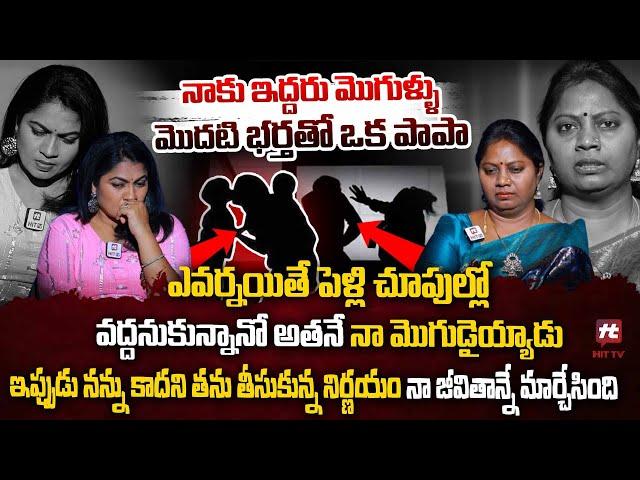 నాకు ఇద్దరు మొగుళ్ళు మొదటి భర్తతో ఒక పాపా - Adalat With Advocate Ramya @HITTVOFFICIAL