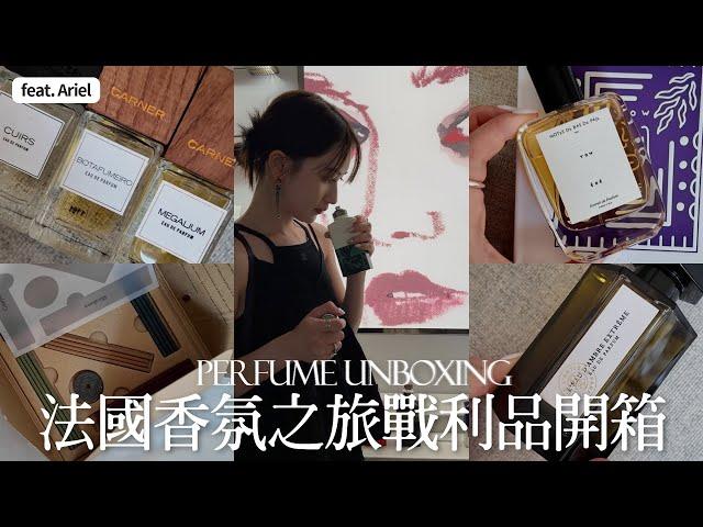 法國香氛購物開箱｜我帶著旅行的隨身香水｜超推薦線香｜feat.Ariel｜Fragrance Unboxing｜屏屏 Ping