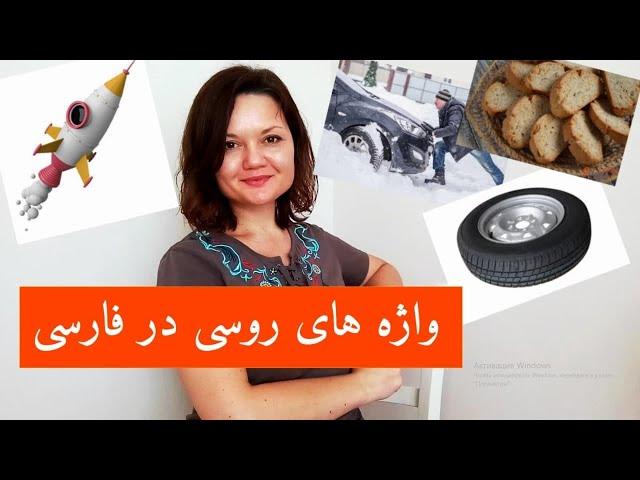 آموزش زبان روسی واژه های روسی در فارسی جمله سازی