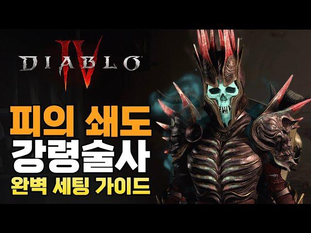 압도적인 타격감과 생존력! 시즌1 피의 쇄도 강령술사 완벽 세팅 가이드!