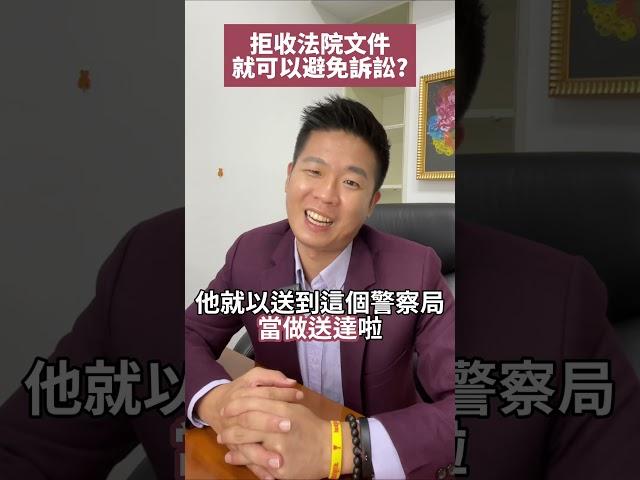 拒收法院文件，就可以避免訴訟嗎？#流氓律師 #湛址傑 #法律