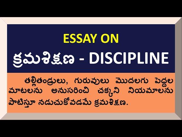 Essay on Discipline in Telugu | Speech on Discipline in Telugu | Kramasikshana