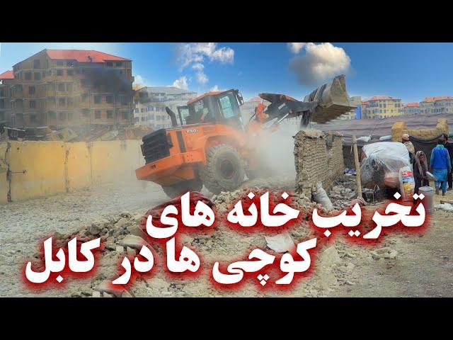 Demolition of kochi houses in Kabul - تخریب خانه های کوچی ها در کابل