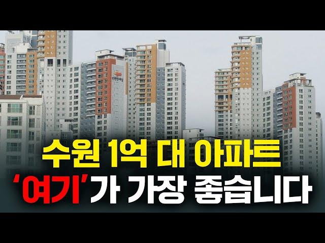 지금 수원에서 1억 대로 살 수 있는 가장 좋은 아파트