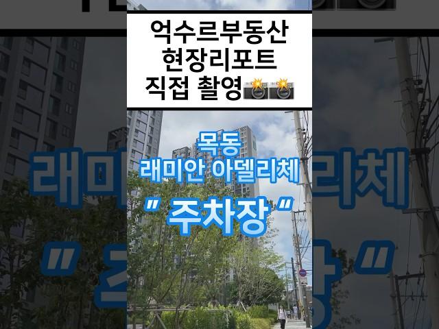 억수르부동산 현장리포트 #목동래미안아델리체 #지하주차장 주차난 걱정NO!!! #대단지