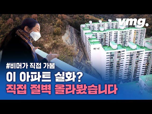 오션뷰 시티뷰 아니고 ‘절벽 뷰’ 아파트 비머가 가봤습니다 / 비디오머그