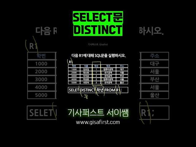 distinct #정보처리기사 #정보처리산업기사