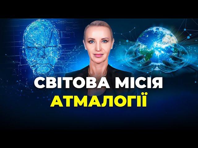 Світова місія Атмалогії \\ Як змінити себе та світ на краще \\ Вплив Атмалогії на майбутнє планети