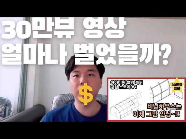 유튜브 30만뷰 영상 광고수익 얼마나 벌었나? | 김기환TV